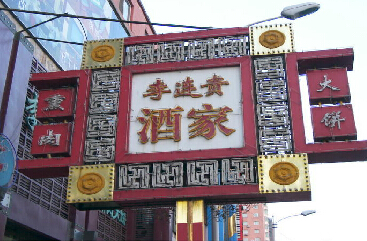 Ресторан по имени «Ли Ляньгуй»