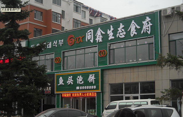 Ресторан экологической кухни «Тунсинь» г.Дуньхуа (экологически чистый тофу)  