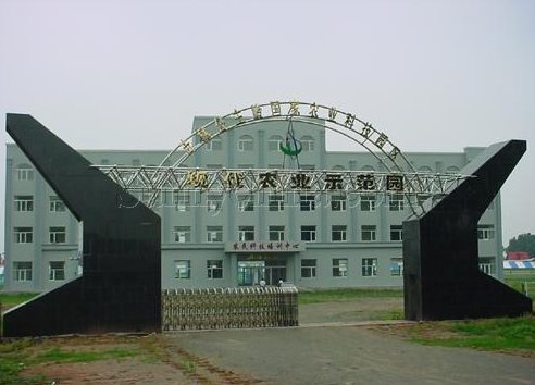 Национальный сельскохозяйственный научно-технический парк в Гунчжулине
