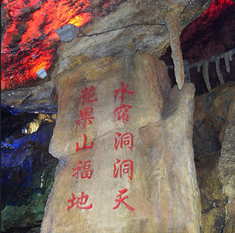 Туристический район пещеры Юнься (памятник категории 4А)
