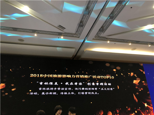 Обнародован рейтинг влиятельности в туристической отрасли Китая на 2018 год, провинция Цзилинь удостоилась трех призов