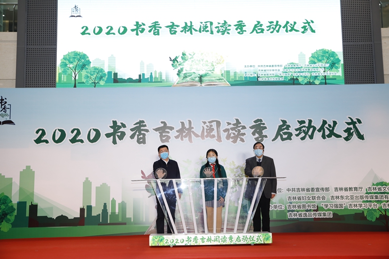 В Чанчуне прошла церемония открытия «Сезона чтения в Цзилине: аромат книг» 2020 года 