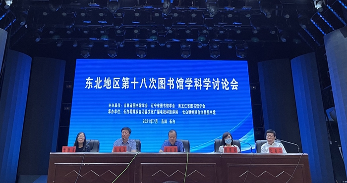 В Чанбай-Корейском автономном уезде прошла 18-я научная конференция по библиотековедению
